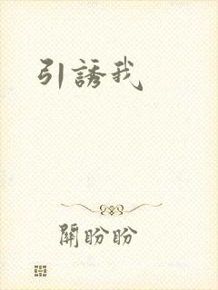引诱我