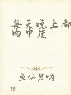 每天晚上都在汆肉中度