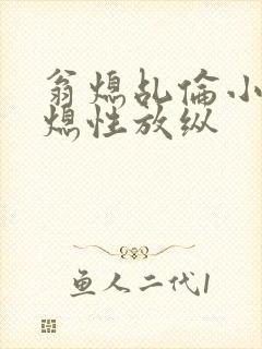 翁熄乩伦小说翁熄性放纵