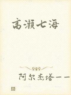 高濑七海