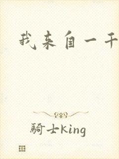 我来自一千年前