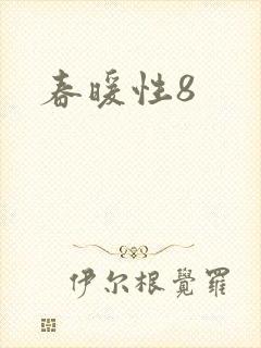 春暖性8