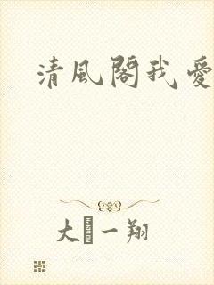 清风阁我爱千