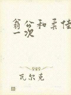 翁公和柔佳的第一次