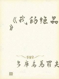 《我的绝品韵母》