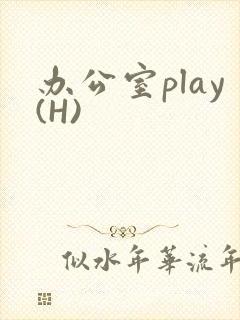 办公室play(H)