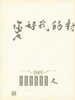 你好我的对面男友