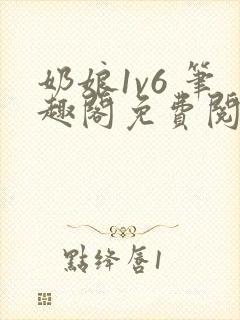 奶娘1v6 笔趣阁免费阅读小说