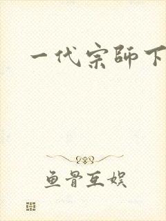 一代宗师下载封面