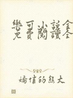 乐可小说金银花免费阅读全文在线阅