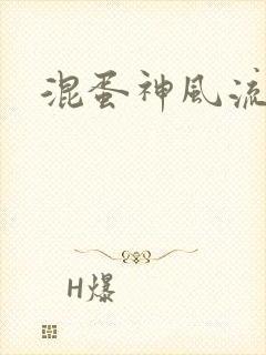 混蛋神风流史补