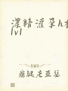 浓精灌孕h校园1v1