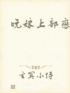 晚娘上部恋欲封面