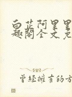 白芷阿里里呀笔趣阁全文免费阅读