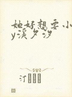 她好想要小说by溪夕汐