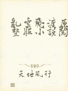 乱云飞渡原文完整版小说阅读