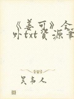 《姜可》全文番外txt资源笔趣阁