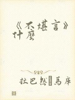 《不堪言》讲的什么