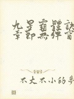 九星霸体诀最新章节无弹窗笔趣阁