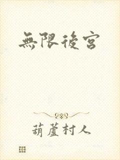 无限后宫