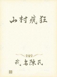 山村疯狂