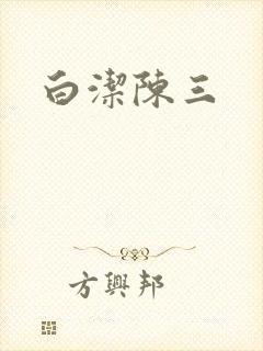 白洁陈三