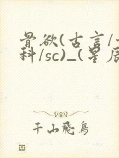 骨欲(古言/骨科/sc)_(星辰鲸落)_