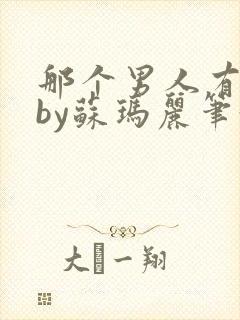 那个男人有点野by苏玛丽笔趣阁小说