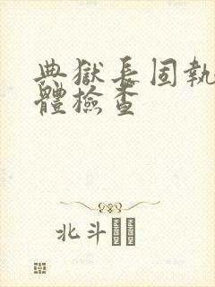 典狱长固执的身体检查