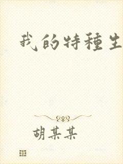 我的特种生涯封面