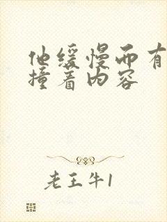 他缓慢而有力的撞着内容