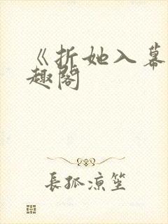 《折她入幕》笔趣阁