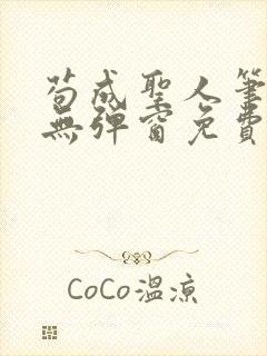 苟成圣人笔趣阁无弹窗免费阅读