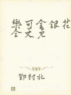 乐可金银花在线全文免