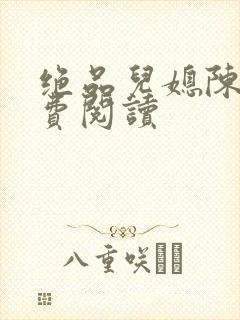 绝品儿媳陈婷免费阅读