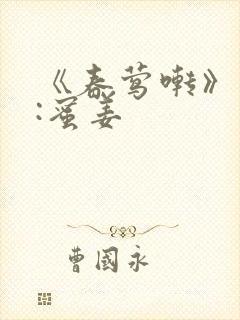 《春莺啭》作者:蜜姜