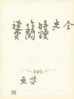 造作时光全文免费阅读