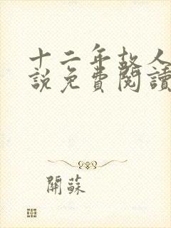 十二年故人戏小说免费阅读