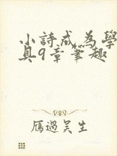 小诗成为学校教具9章笔趣