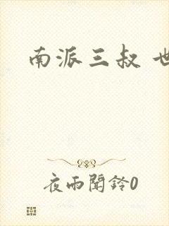 南派三叔 世界