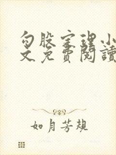 勾股定理小说全文免费阅读无弹窗笔趣阁