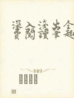 深入浅出全文免费阅读笔趣阁番外