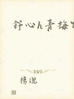 舒心h青梅竹马