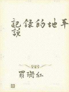 记录的地平线小说