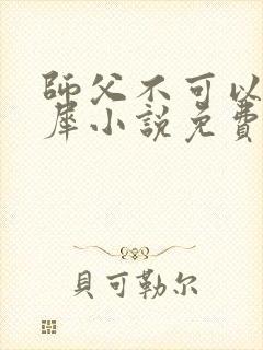 师父不可以洛灵犀小说免费阅读全文在线