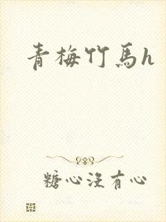 青梅竹马h封面