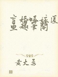 盲婚哑嫁匿名咸鱼趣笔阁封面