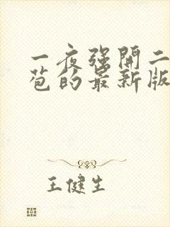 一夜强开二女处苞的最新版本