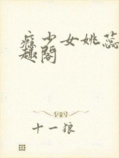 瘾少女姚蕊 笔趣阁