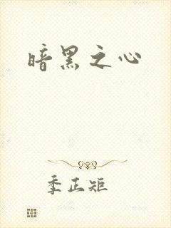 暗黑之心